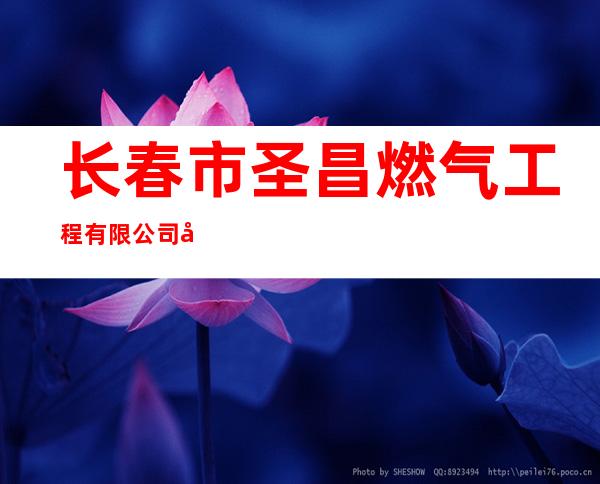 长春市圣昌燃气工程有限公司双辽分公司